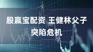 股赢宝配资 王健林父子突陷危机