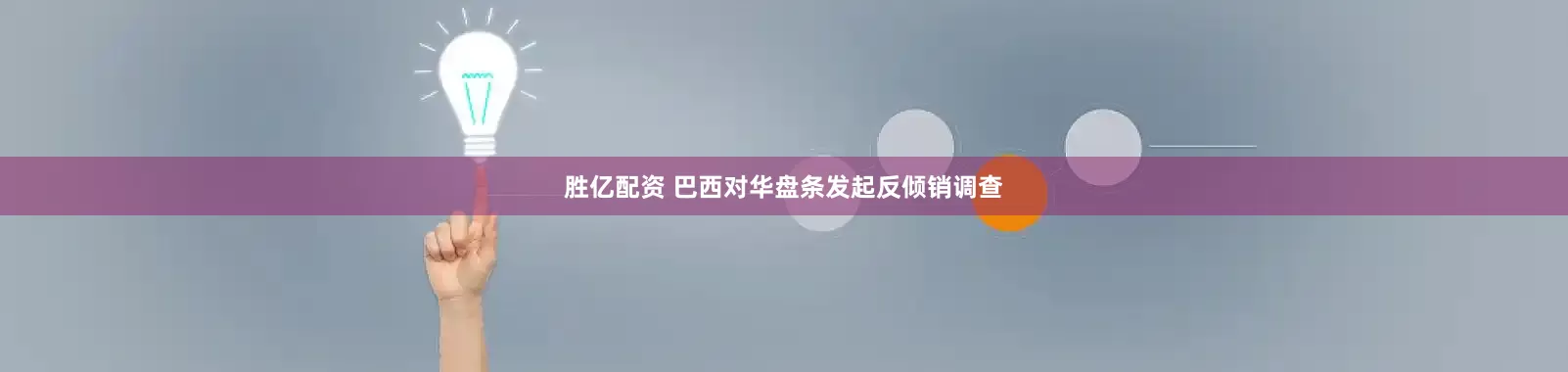 胜亿配资 巴西对华盘条发起反倾销调查